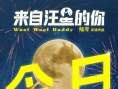 《来自汪星的你》海报