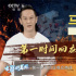 导演马浴柯回应观众热评:《重生》我们不玩虚的！