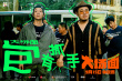 十个喜人一台戏！《大场面》曝特辑 全员快乐加倍