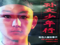 孙文少年行