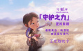 電影《守龍者》發(fā)布「守護之力」正片片段 品質(zhì)力作正在熱映中