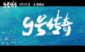 电影《9号传奇》定档9月7日，少年追梦诠释青春力量