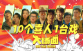 电影《大场面》发布“十个喜人一台戏”特辑