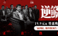 电影《逆鳞》上映并上线“赢到底”版终极预告