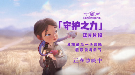 电影《守龙者》发布「守护之力」正片片段 品质力作正在热映中