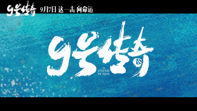 電影《9號傳奇》定檔9月7日，少年追夢詮釋青春力量