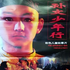 孫文少年行