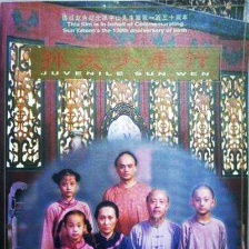 孫文少年行