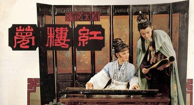 依稀入梦在红楼·红楼梦电影版赏析