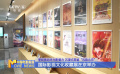 沉浸式賞鑒“風(fēng)韻北京” 國際影視文化收藏展在京舉辦