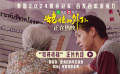 电影《姥姥的外孙》发布“拜神祈福”正片片段