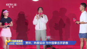 贾玲现身北京参加运动主题活动 谈为中国拳击手骄傲