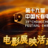 ?24家影院、19部影片 長春電影節(jié)開啟展映活動(dòng)