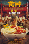 周星驰《食神》曝剧照 再现经典无厘头爆笑开饭