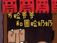 方脸爷爷和圆脸奶奶