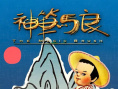 神筆