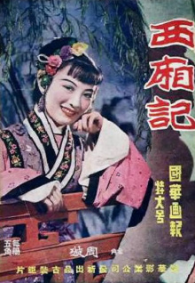 西厢记