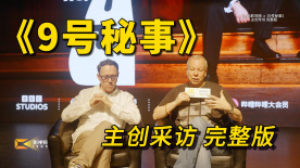 1905影视频专访：与《9号秘事》主创畅聊剧集制作经历