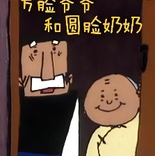 方脸爷爷和圆脸奶奶