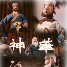 神筆