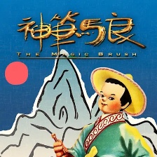 神筆
