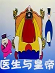医生与皇帝