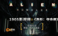 1905影視頻：專訪《異形：奪命艦》導演費德·阿爾瓦雷茲