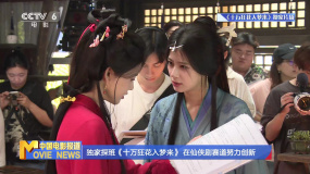 獨(dú)家探班《十萬狂花入夢來》 在仙俠劇賽道努力創(chuàng)新