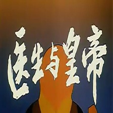 醫(yī)生與皇帝
