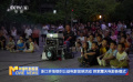 浙江多地組織公益電影放映活動 探索露天電影新模式