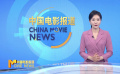 《中国电影报道》第241期（20240828）