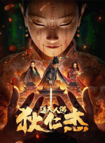 狄仁杰·通天人偶