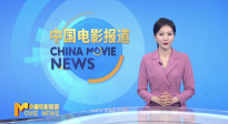 《中国电影报道》第241期（20240828）