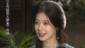 探班《十万狂花入梦来》剧组 赵昭仪透露每天活力满满的秘诀