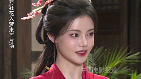 《十萬狂花入夢來》劇組探班 孫珍妮很珍惜“鴨毛”這個(gè)角色