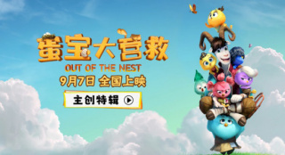 《蛋寶大營救》曝特輯 中國古老傳說煥發(fā)新光彩