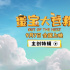 《蛋寶大營救》曝特輯 中國古老傳說煥發(fā)新光彩