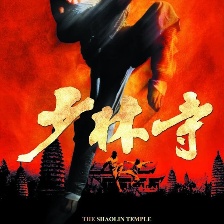 少林寺