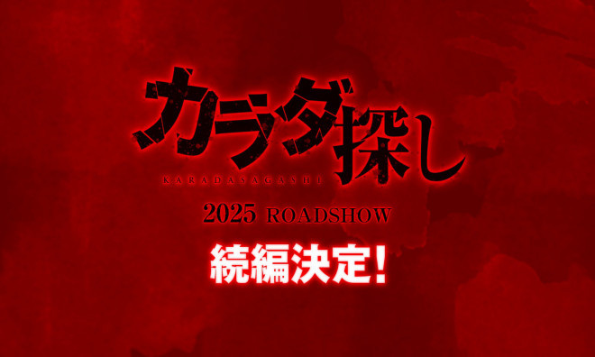 桥本环奈主演！《寻找身体》推出续篇2025年上映封面图