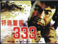 特急警報(bào)333