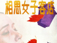 相思女子客棧