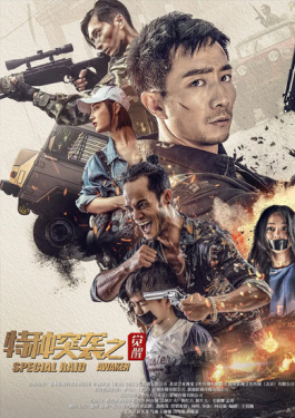 特种突袭之觉醒