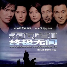 無(wú)間道III終極無(wú)間