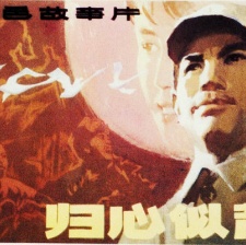 歸心似箭