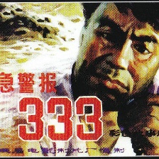 特急警報333
