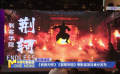 《刺客列传》《翡翠帝国》等影视项目集中发布