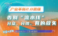 產(chǎn)業(yè)革新進(jìn)入2.0思維：告別“流水線”，擁抱“世界眼光”