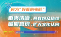 今日影評 | 左衡談何為“好看的電影”