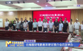 云南题材电影剧本研讨推介会在京举办