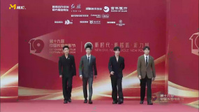 郭俊辰、鄔家楷、王皓、郭丞合體亮相第十九屆中國長春電影節(jié)紅毯